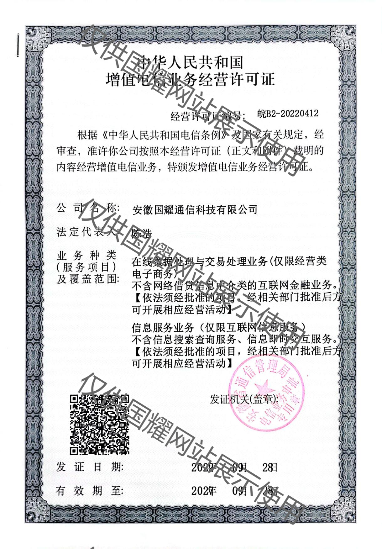 增值電信業(yè)務(wù)經(jīng)營許可證（安徽省通信管理局）