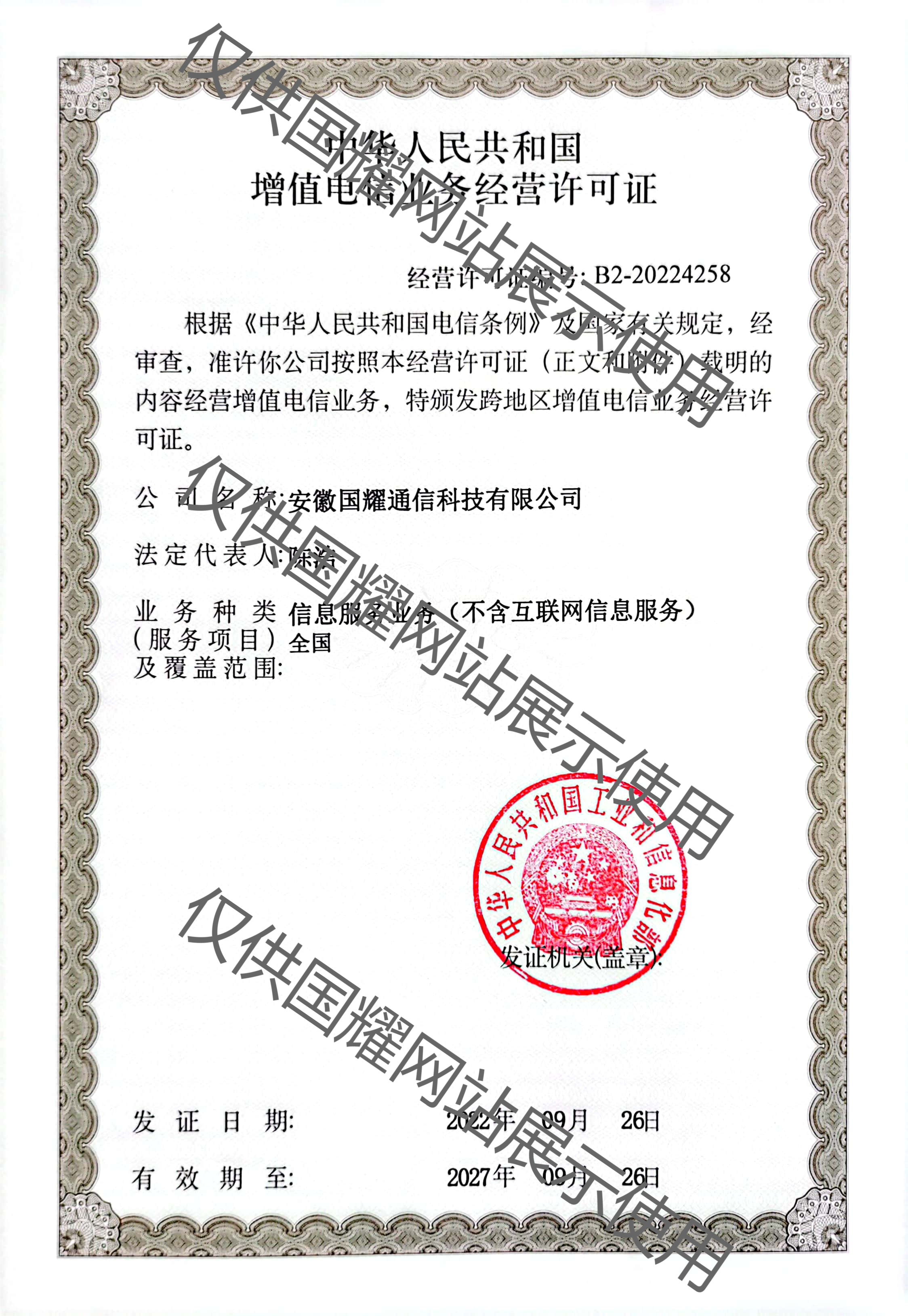 增值電信業(yè)務(wù)經(jīng)營許可證(工業(yè)和信息化部)