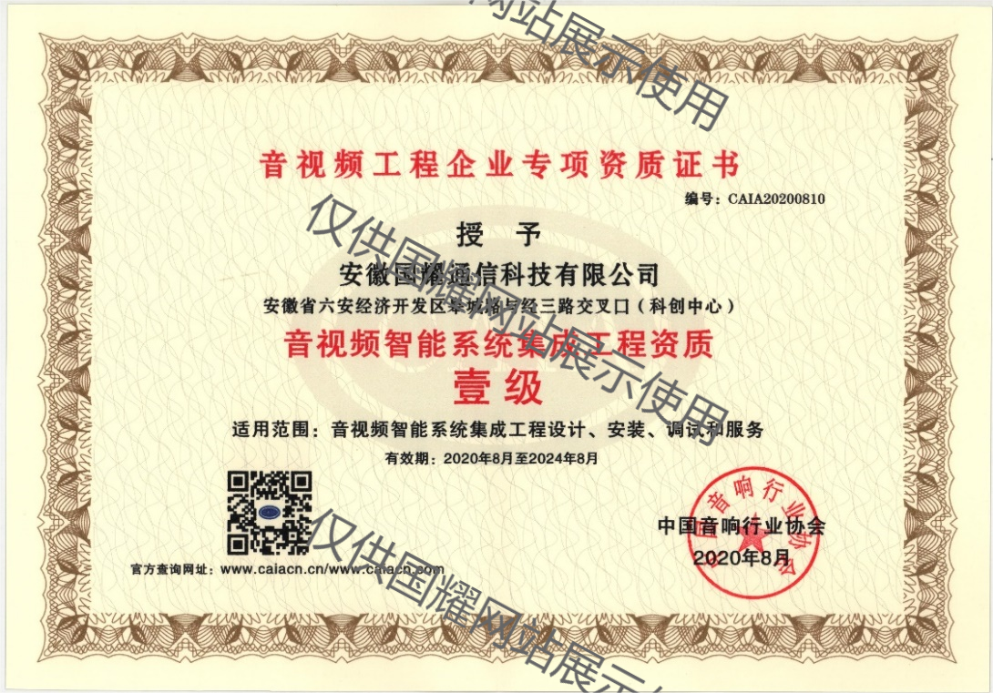 音視頻智能化系統(tǒng)集成工程一級資質(zhì)